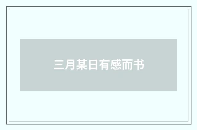 三月某日有感而书