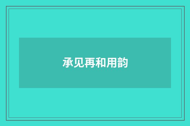 承见再和用韵