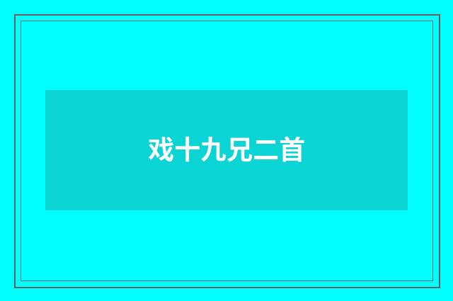 戏十九兄二首