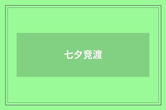 七夕竞渡
