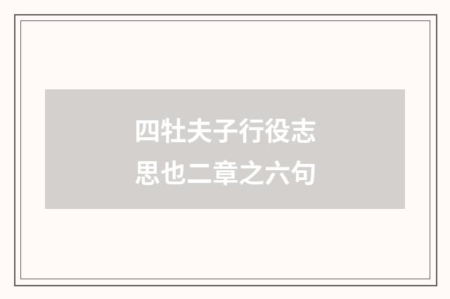四牡夫子行役志思也二章之六句