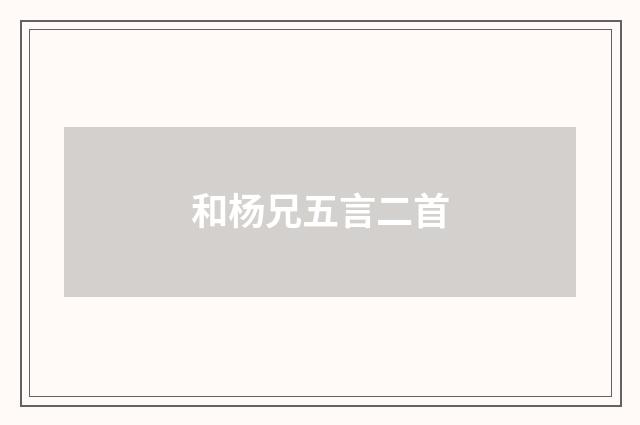 和杨兄五言二首