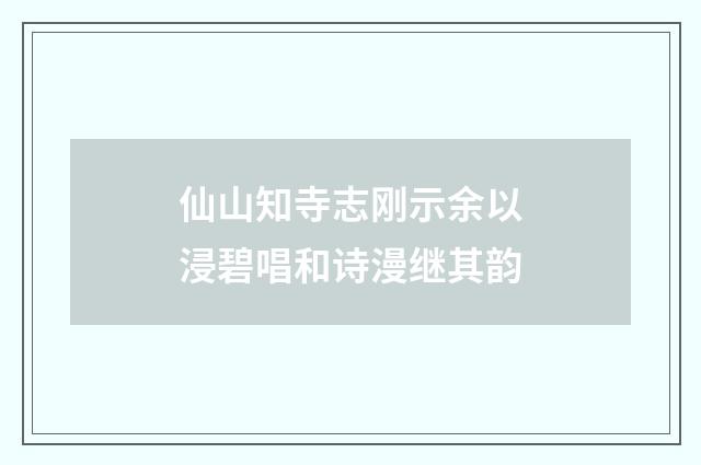 仙山知寺志刚示余以浸碧唱和诗漫继其韵