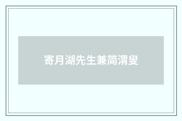 寄月湖先生兼简渭叟