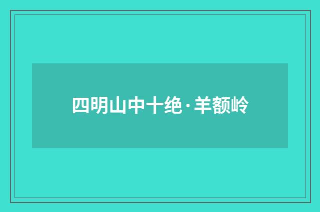 四明山中十绝·羊额岭