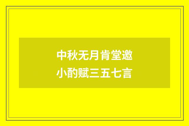 中秋无月肯堂邀小酌赋三五七言