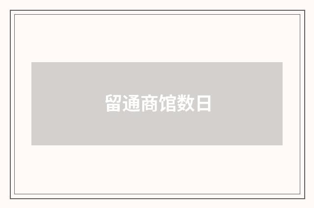 留通商馆数日