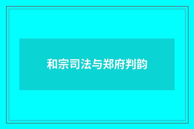 和宗司法与郑府判韵