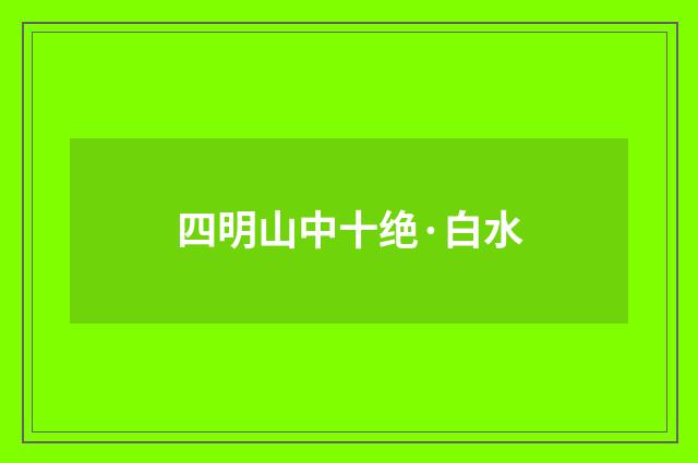 四明山中十绝·白水