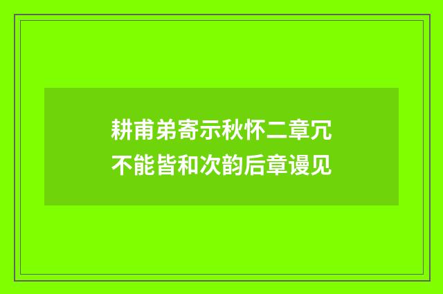 耕甫弟寄示秋怀二章冗不能皆和次韵后章谩见