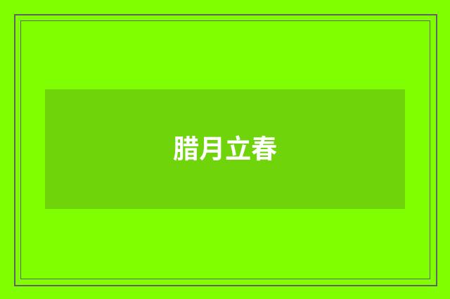 腊月立春