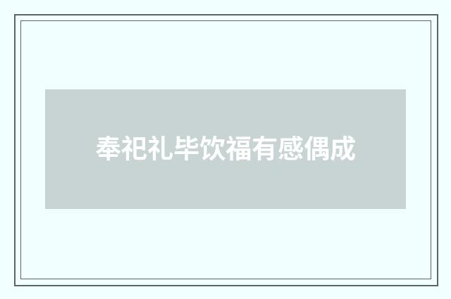 奉祀礼毕饮福有感偶成
