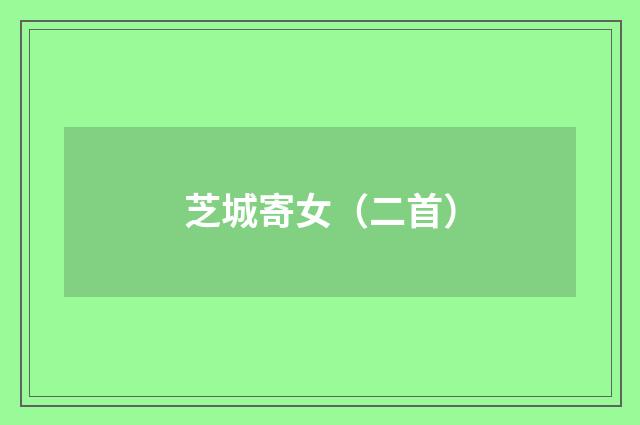 芝城寄女（二首）