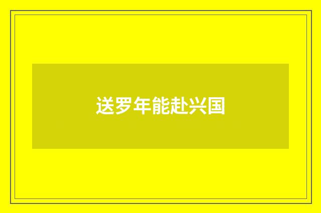 送罗年能赴兴国