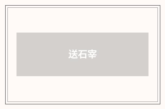 送石宰