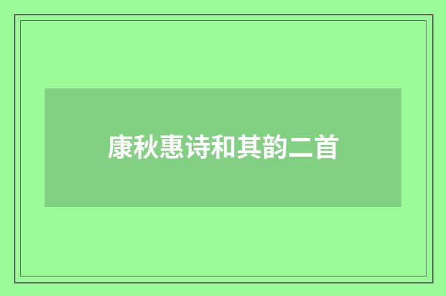 康秋惠诗和其韵二首