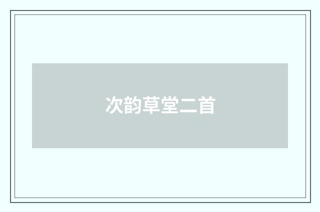 次韵草堂二首