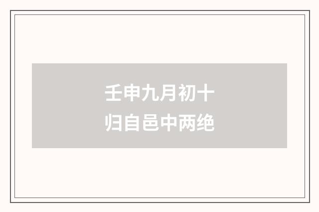 壬申九月初十归自邑中两绝
