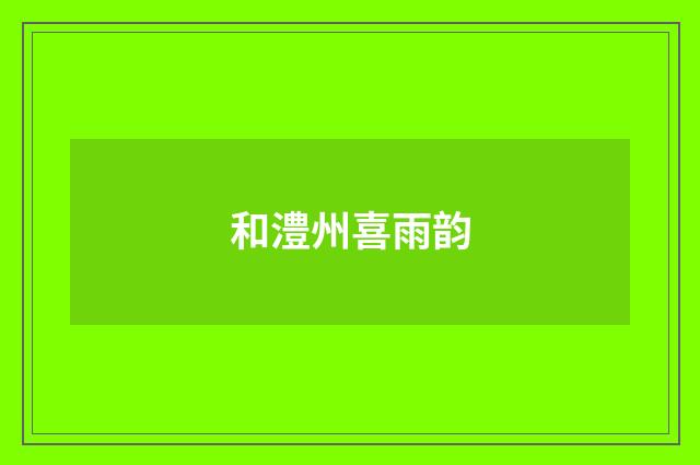 和澧州喜雨韵