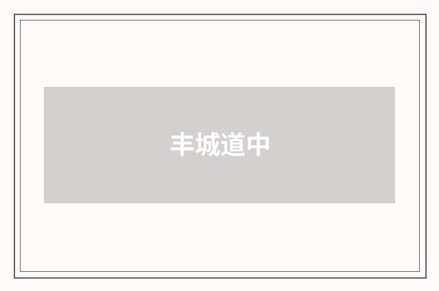 丰城道中