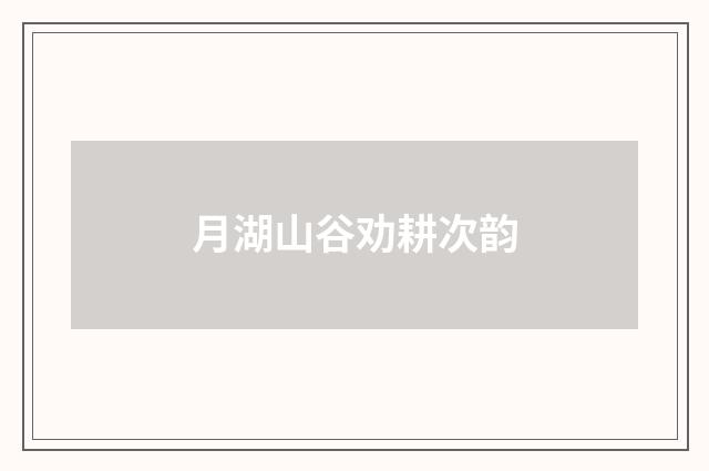 月湖山谷劝耕次韵