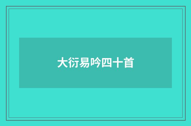 大衍易吟四十首