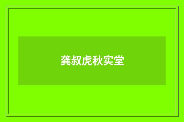 龚叔虎秋实堂
