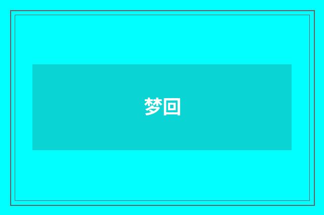 梦回