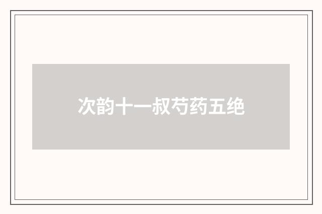次韵十一叔芍药五绝