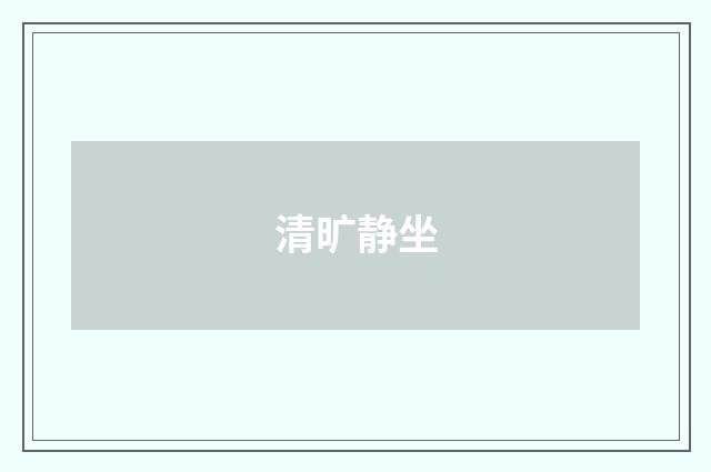 清旷静坐
