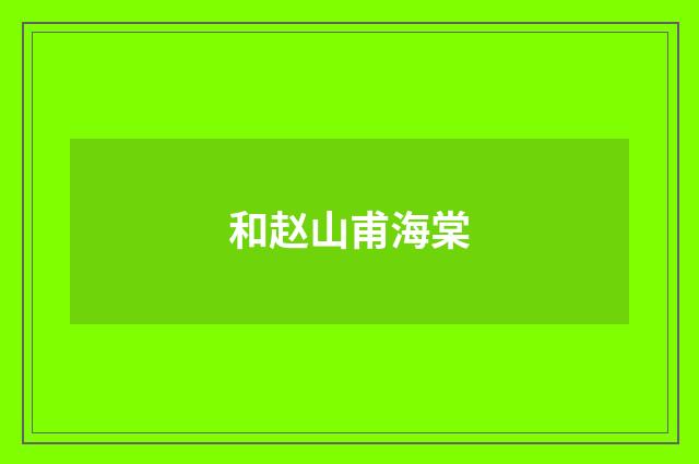 和赵山甫海棠
