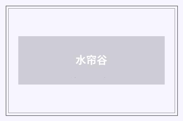 水帘谷