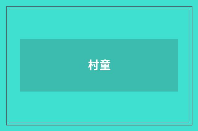 村童