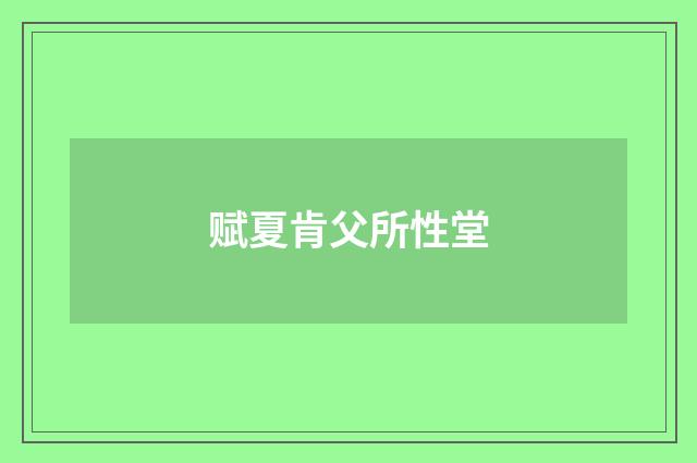 赋夏肯父所性堂
