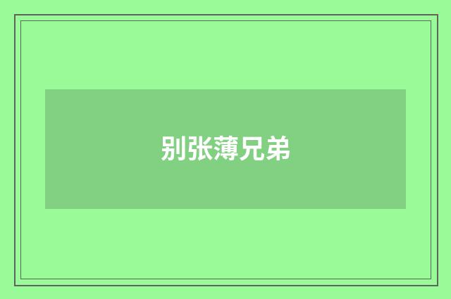 别张薄兄弟