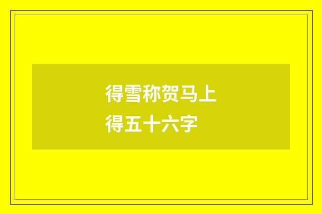 得雪称贺马上得五十六字