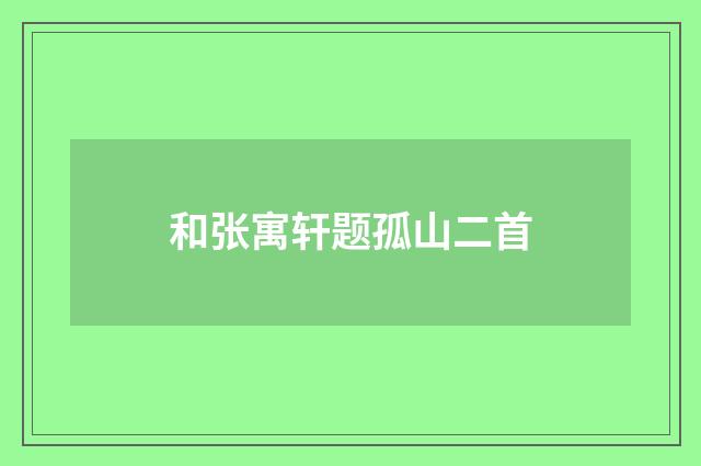 和张寓轩题孤山二首