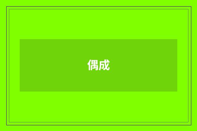 偶成
