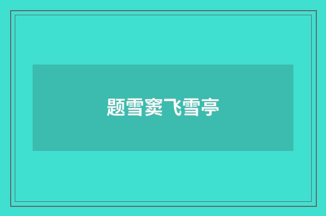 题雪窦飞雪亭