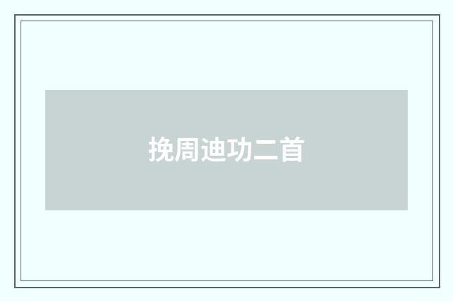 挽周迪功二首