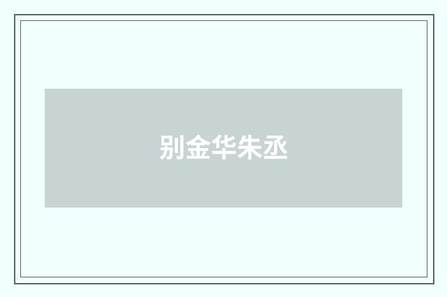 别金华朱丞