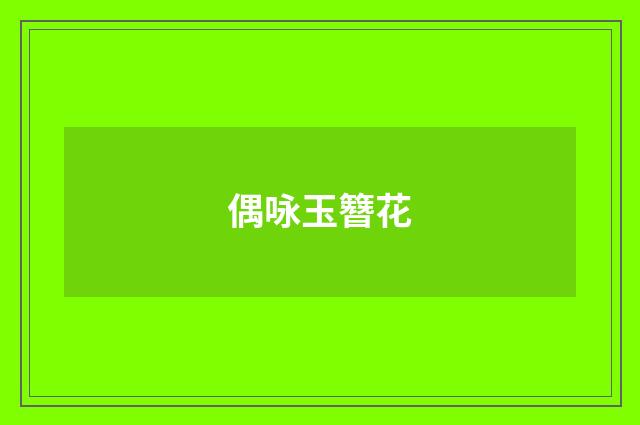 偶咏玉簪花
