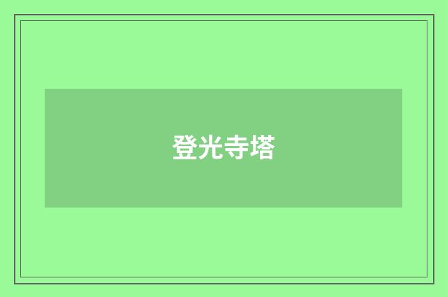 登光寺塔