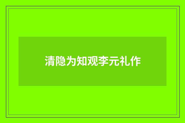 清隐为知观李元礼作