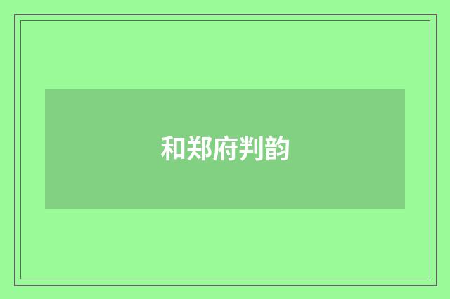 和郑府判韵