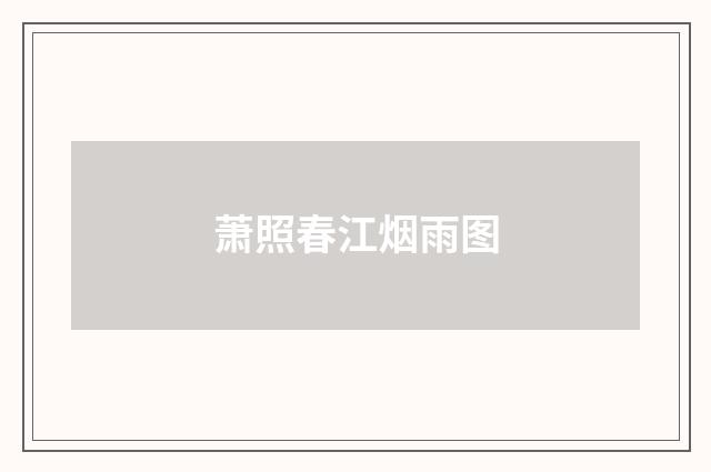萧照春江烟雨图
