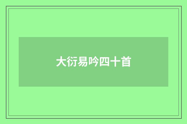 大衍易吟四十首