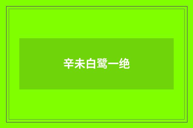 辛未白鹭一绝