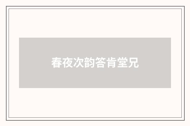 春夜次韵答肯堂兄