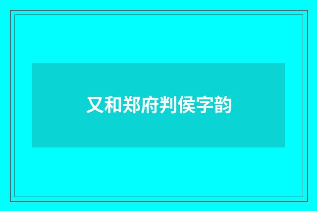 又和郑府判侯字韵